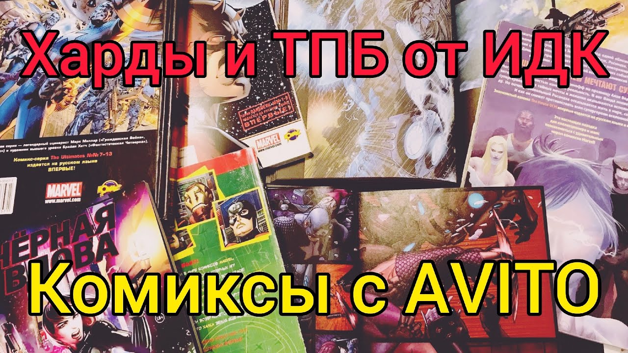 ТПБ и Харды от ИДК / Комиксы с AVITO / Обзор | Распаковка