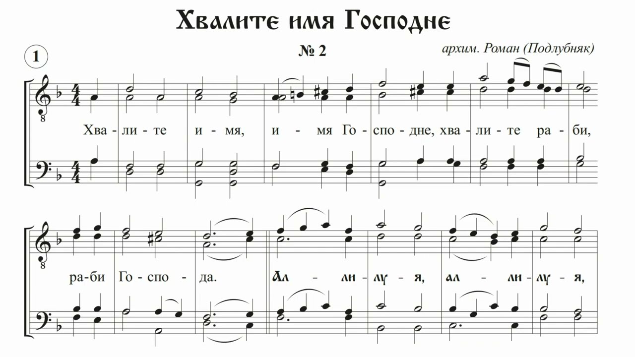 архим. Роман (Подлубняк) Хвалите имя Гсподне №2 (для м.х.)