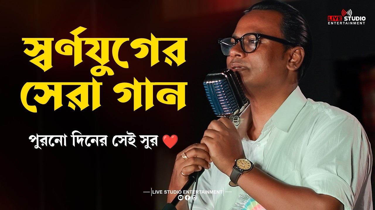 ননস্টপ স্বর্ণযুগের গান 🔥 | লাইভ স্টেজে ১২টি হিট গান | Satyajit Das