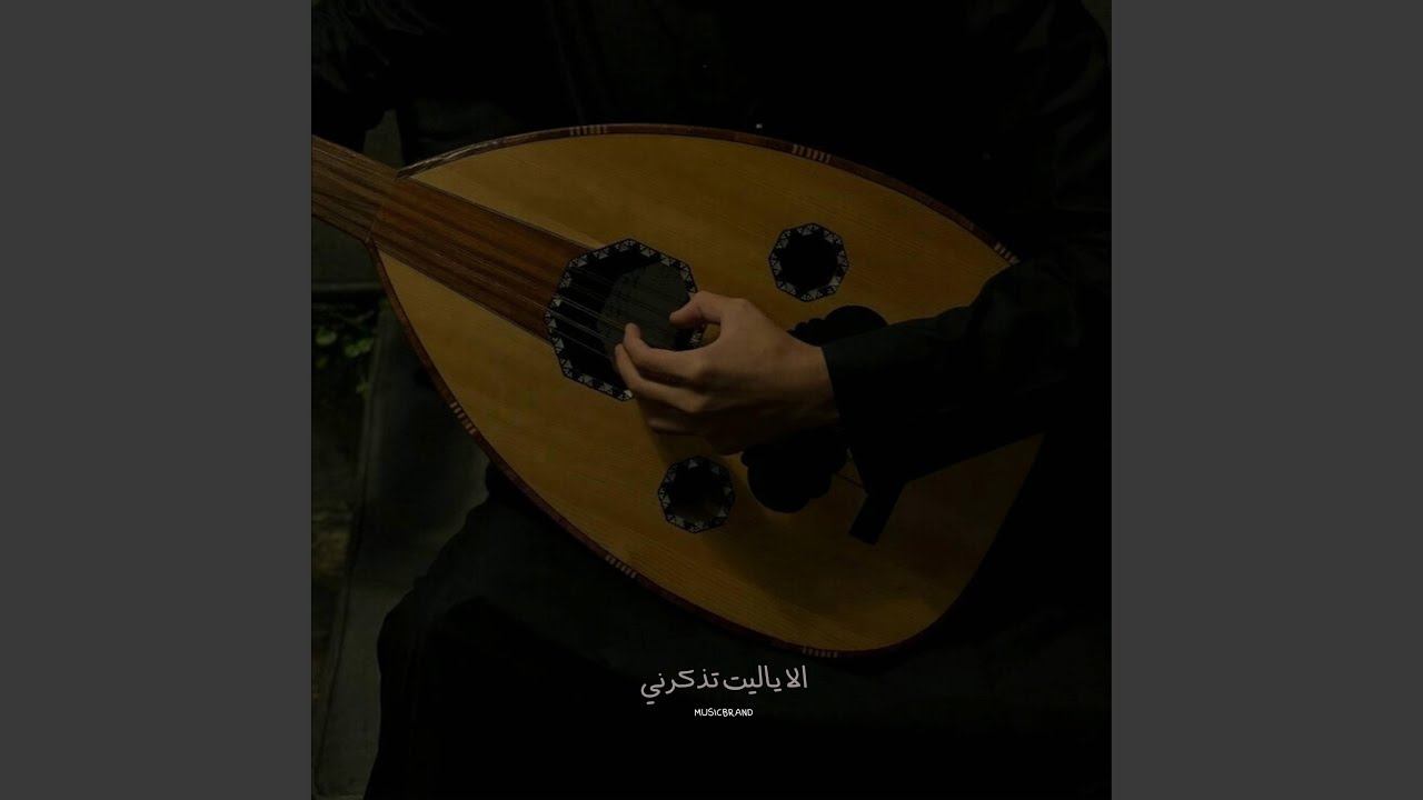 الا ياليت تذكرني