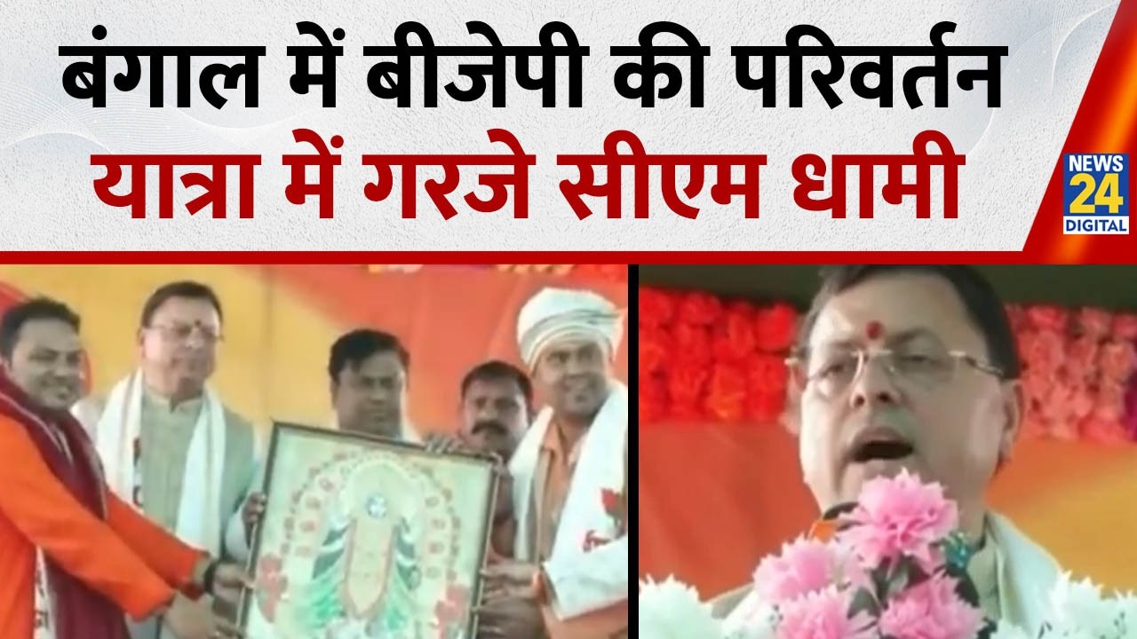 Bengal में CM धामी का शक्ति प्रदर्शन, परिवर्तन यात्रा के जरिए Mamata सरकार के खिलाफ खोला मोर्चा