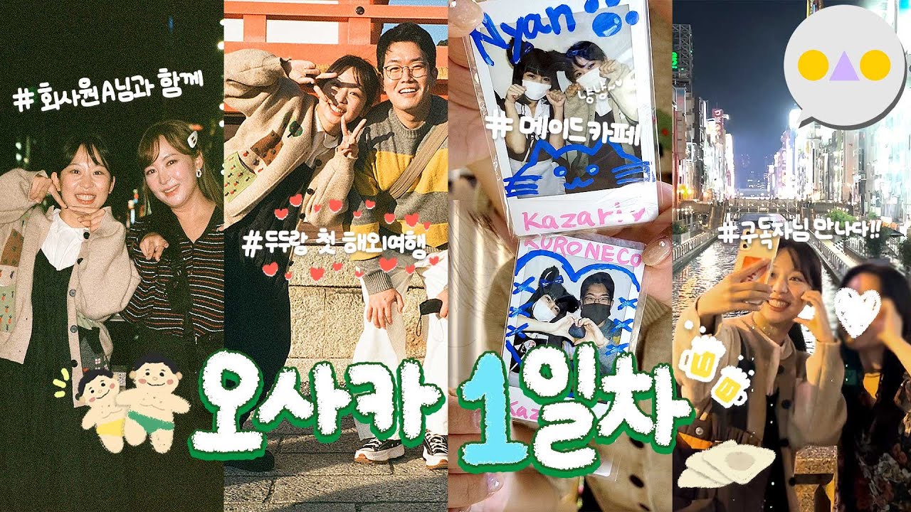 {여행둥} 오사카를 패키지 여행으로 가는 사람이 어딨어