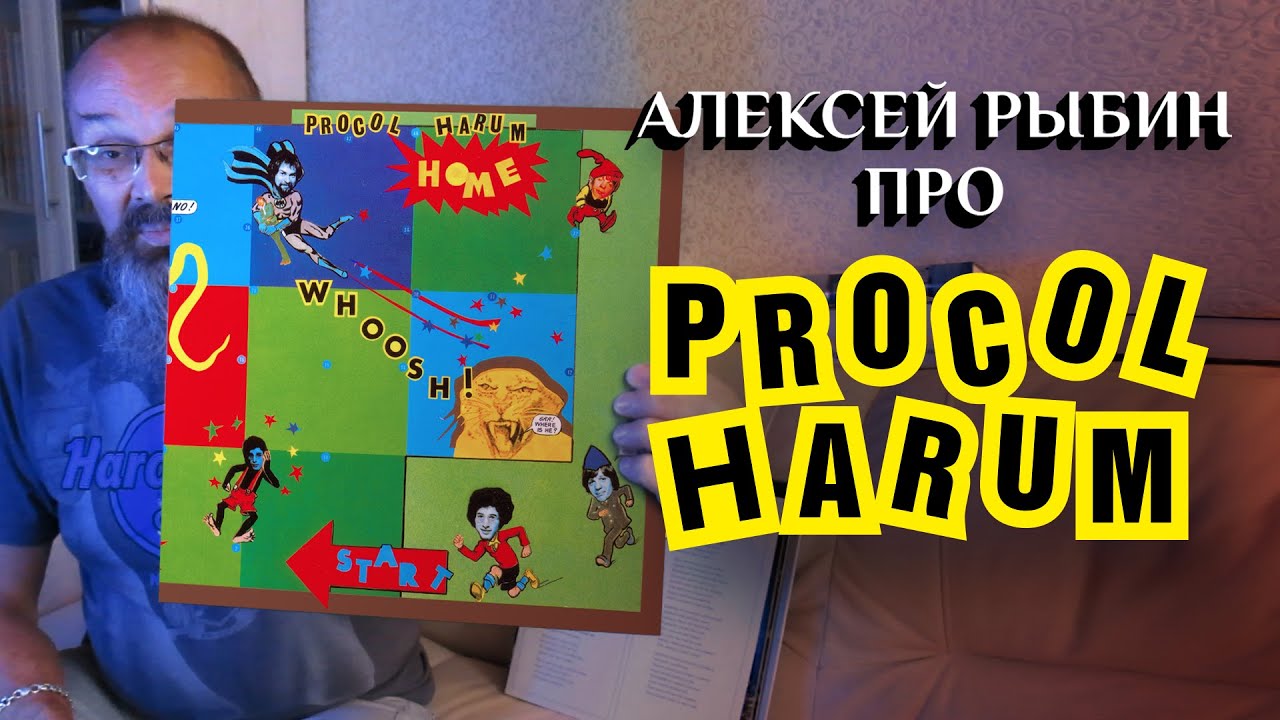 Алексей Рыбин про Procol Harum - Home - 1970