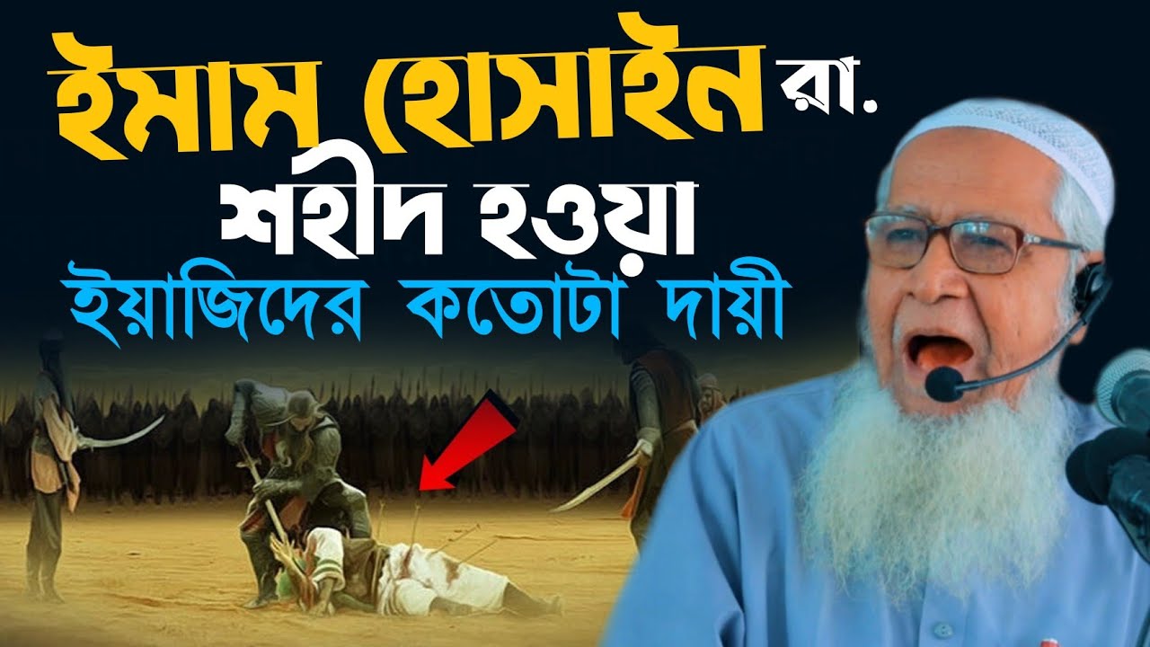 ইয়াজিদ এবং ইমাম হোসাইন রা. আসল ঘটনা Yazid | Imam Hossain | Allama Lutfur Rahman Waz