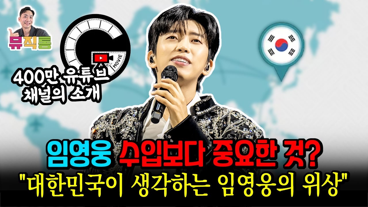 임영웅 대한민국과 일반 머글들이 생각하는 우리 아티스트의 이미지와 위상은 어떨까요?