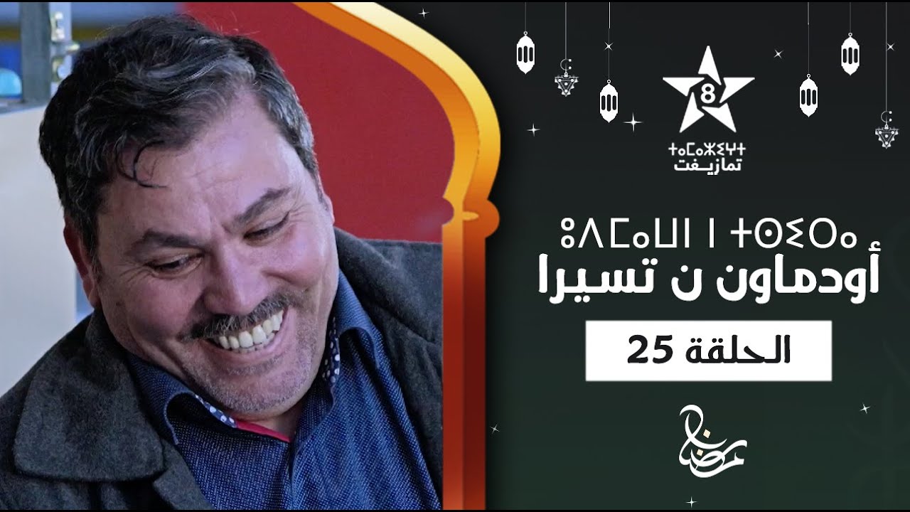 UDMAWN N TSIRA - ÉPISODE 25 | ⵓⴷⵎⴰⵡⵏ ⵏ ⵜⵙⵉⵔⴰ (ⵜⴰⵅⵔⵙⵜ 25) | أودماون ن تسيرا - الحلقة 25