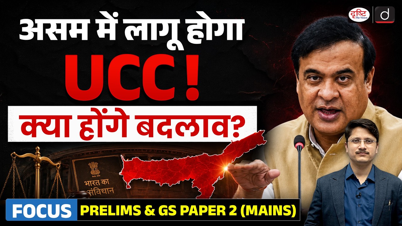 Assam UCC Bill 2026 Explained | Live-In Registration, Marriage Rules & Divorce Laws | Drishti IAS