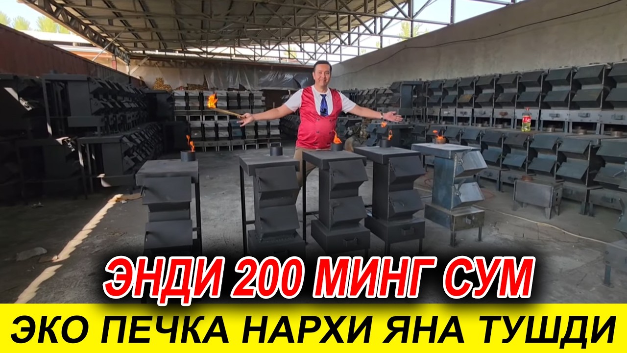 ЭНДИ  200 МИНГ СУМ ЭКО ПЕЧКА НАРХЛАРИ