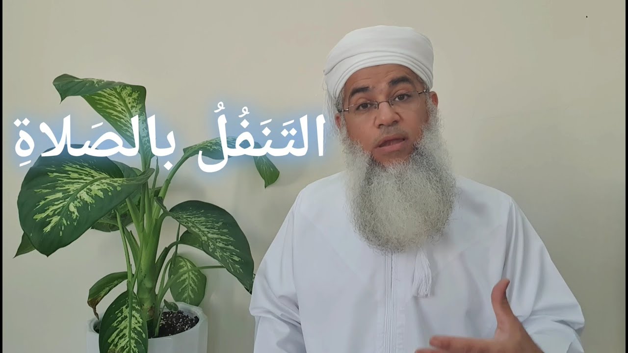 مختصر الفقه _ الدرس 93 _ صلاة الجُمُعَة : سنن الجمعة _ بدر بن هلال البوسعيدي