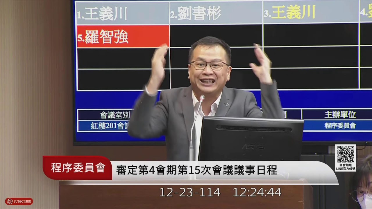 程序委員會(114年12月23日) |立法院