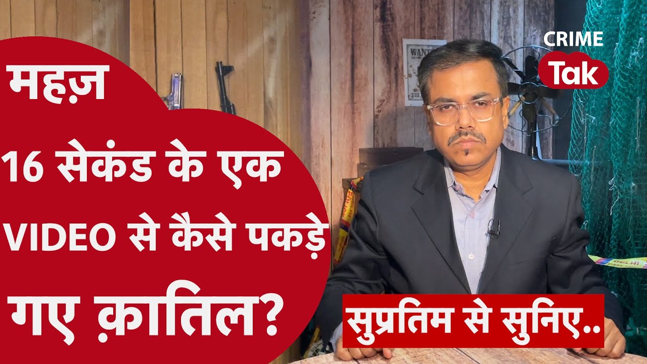 वो रहम की भीख मांगता रहा, क़ातिल उसे पत्थरों से कुचलते रहे | सुप्रतिम से सुनिए| CRIME TAK