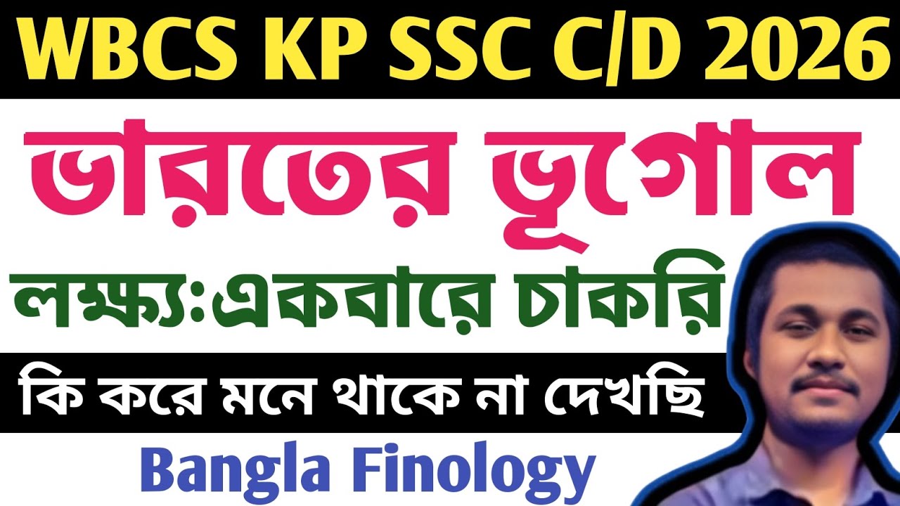 Indian geography for wbcs kp ssc group c and d l স্ট্যাটিক জিকে সিরিজ l geography by Aman sir।