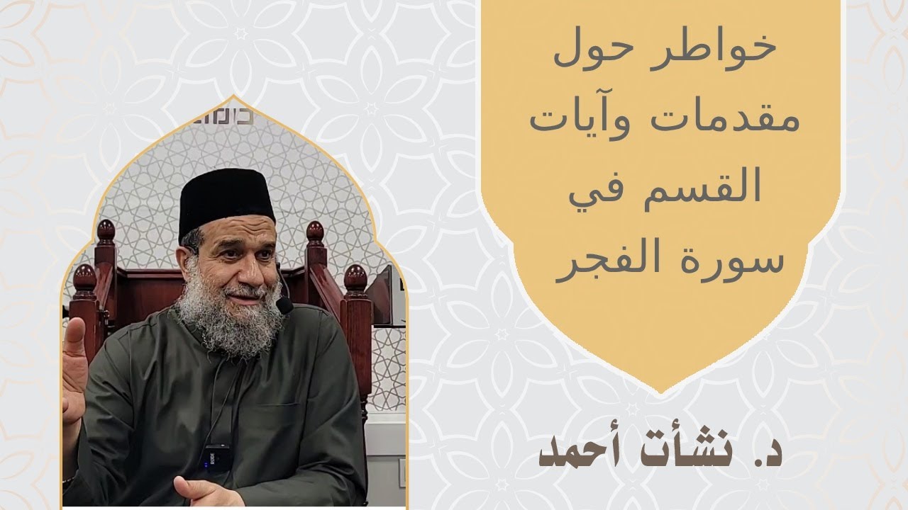 خواطر حول مقدمات وآيات القسم في سورة الفجر - الدكتور نشات احمد  #dar_foundation