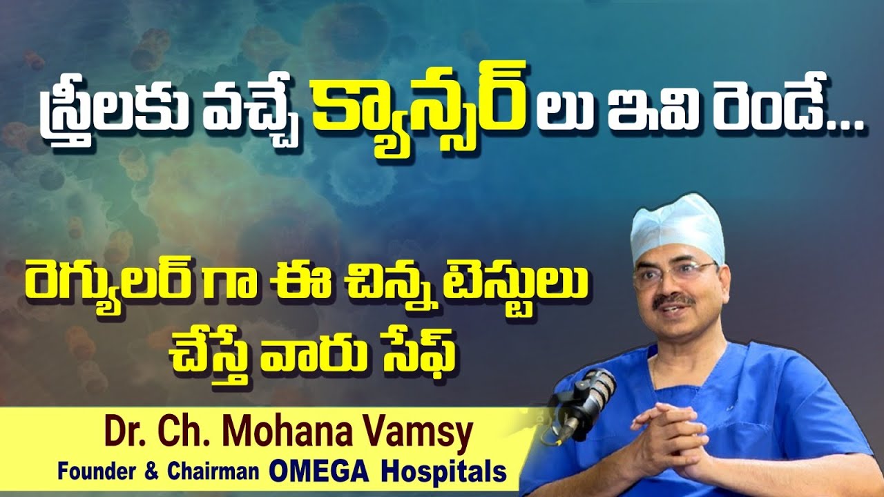 స్త్రీలకు వచ్చే కేన్సర్లు ఇవి రెండే.. Cancers Women Commonly Get @meedoctor #meedoctor