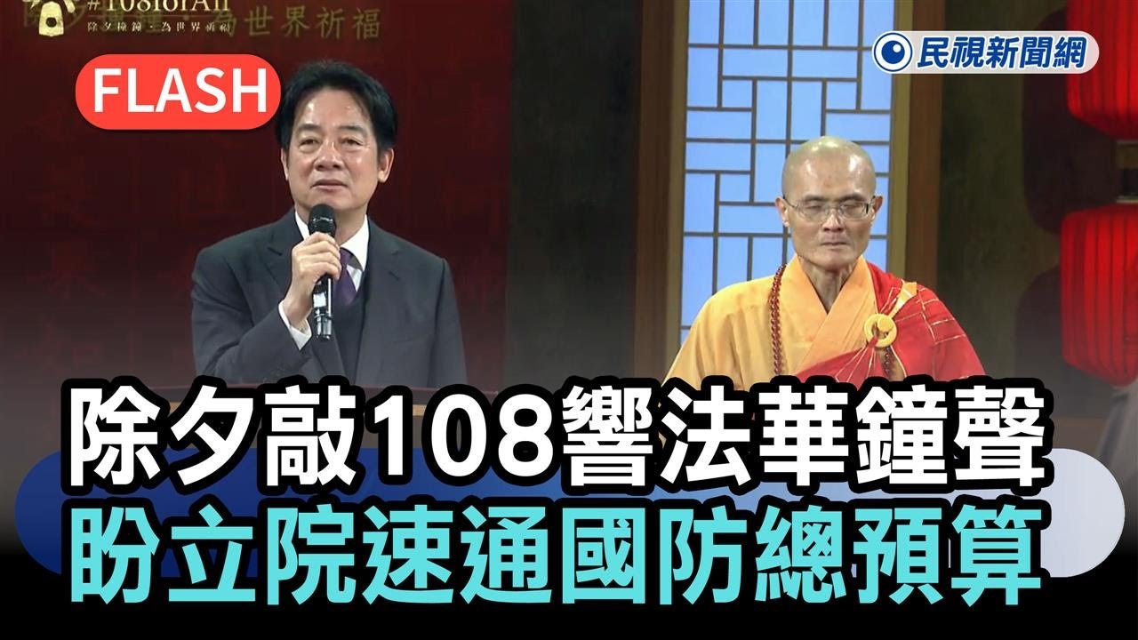 快新聞／賴清德除夕敲108響法華鐘聲　盼立院速通過國防特別條例、總預算－民視新聞