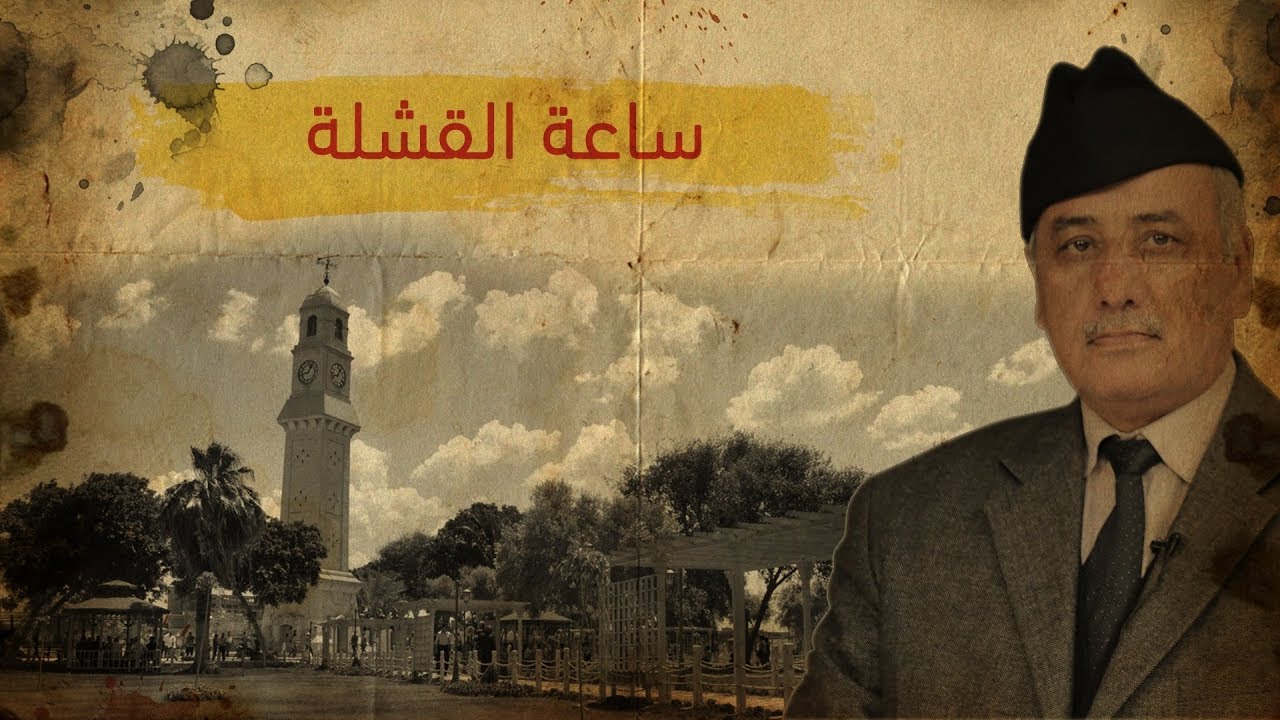 فرد حجاية... ساعة القشلة