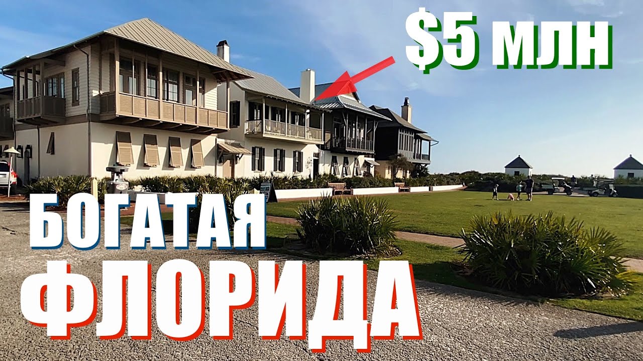 Богатая ФЛОРИДА🌴 Rosemary beach. Дома от 1 - го млн долларов!