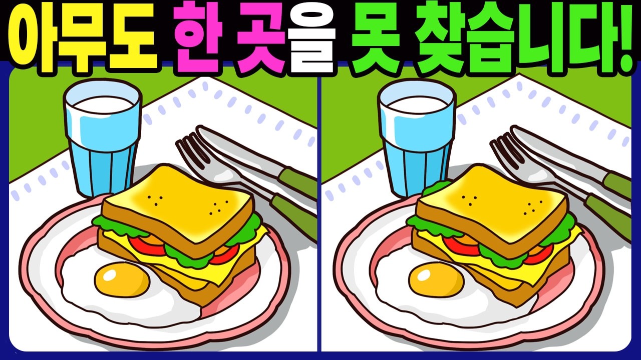 【다른그림찾기 | 치매예방】아무도 3개 중 한 곳은 못 찾습니다! 재밌고 건강한 두뇌 훈련 퀴즈 문제! 【틀린그림찾기 | 두뇌운동 | Find Difference】#1537