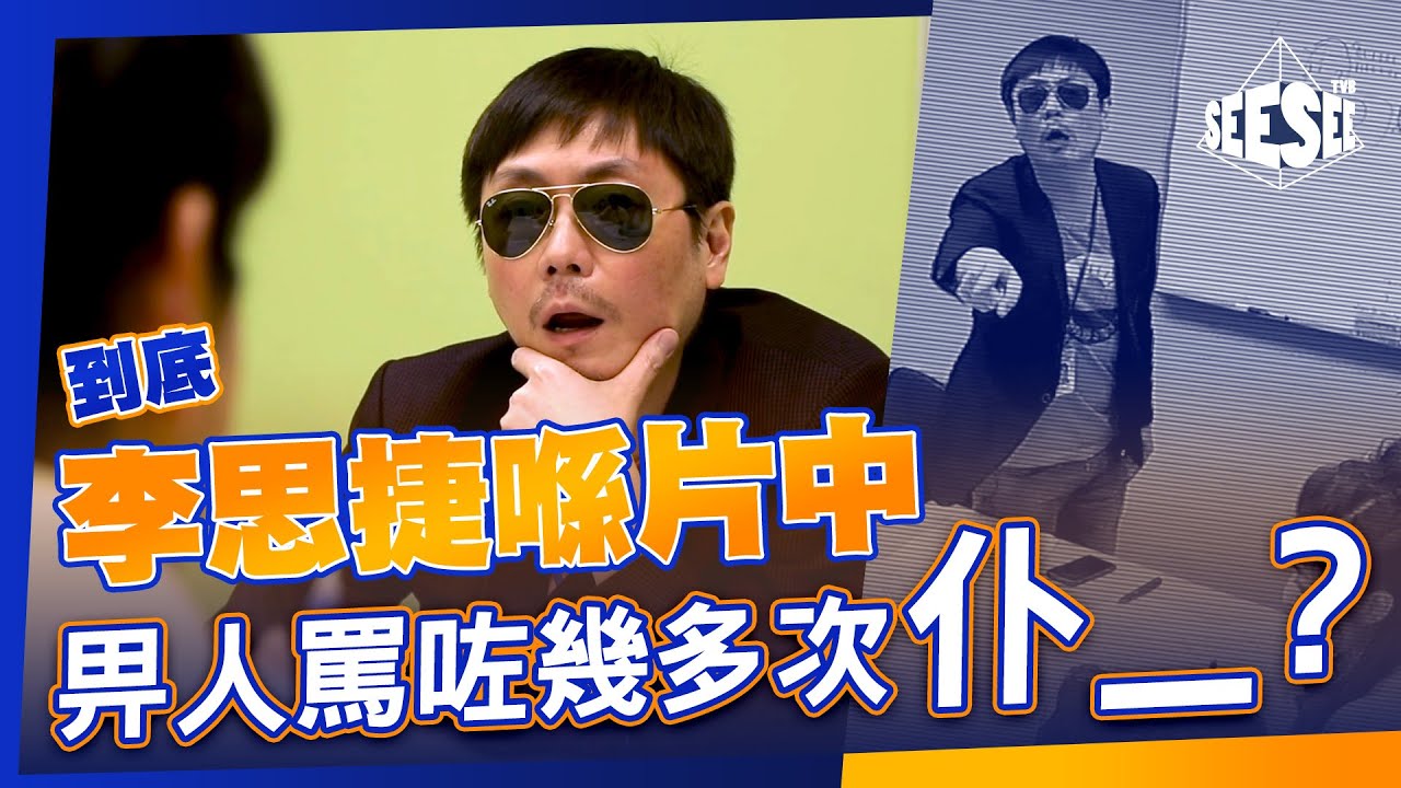 到底李思捷喺片中畀人罵咗幾多次仆__？| See See TVB