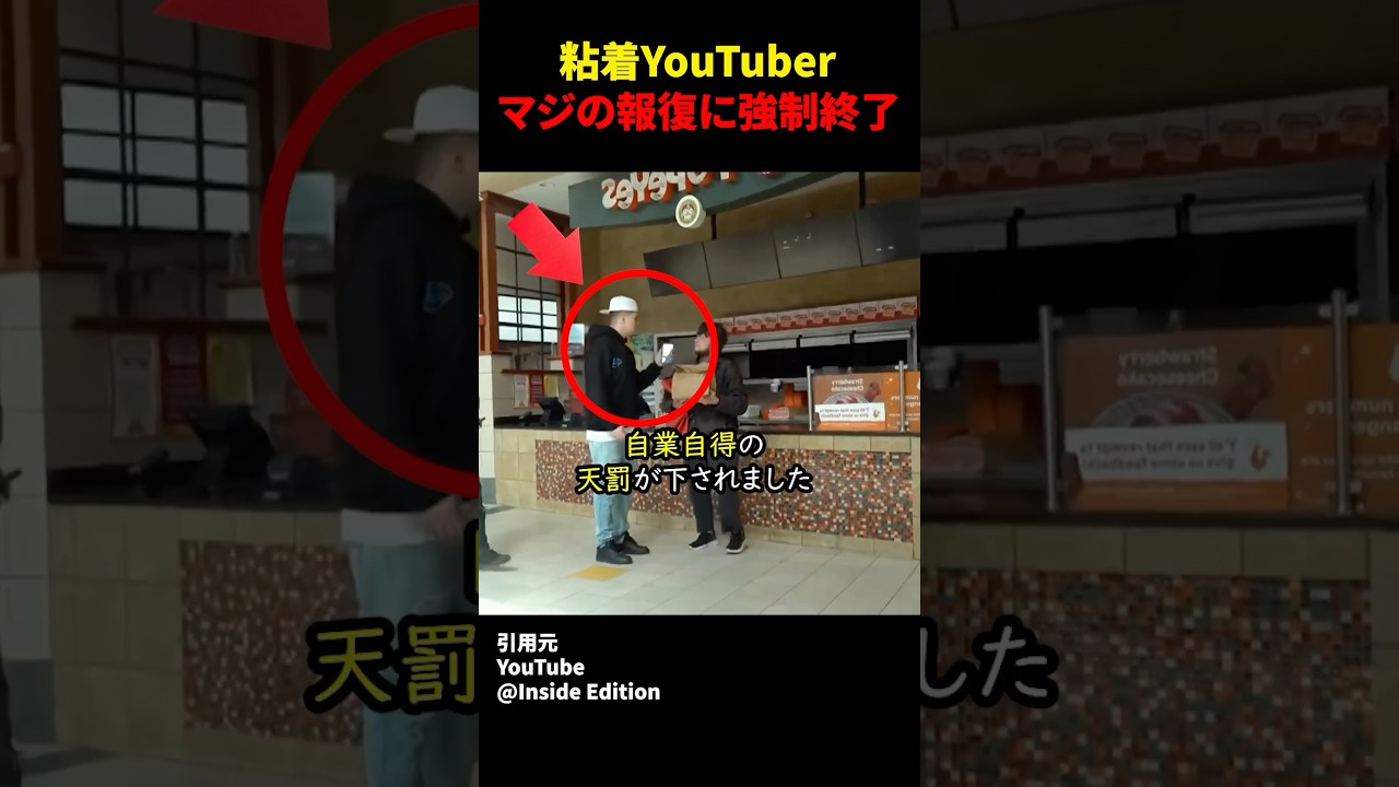 粘着YouTuber マジの報復に強制終了 #shorts#スカッとする話#スカッと#おもしろ#面白い#youtuber