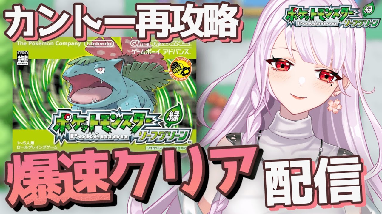 #2 発売22周年おめでとう！カントー地方のチャンピオンになる！【ポケモンFRLG】