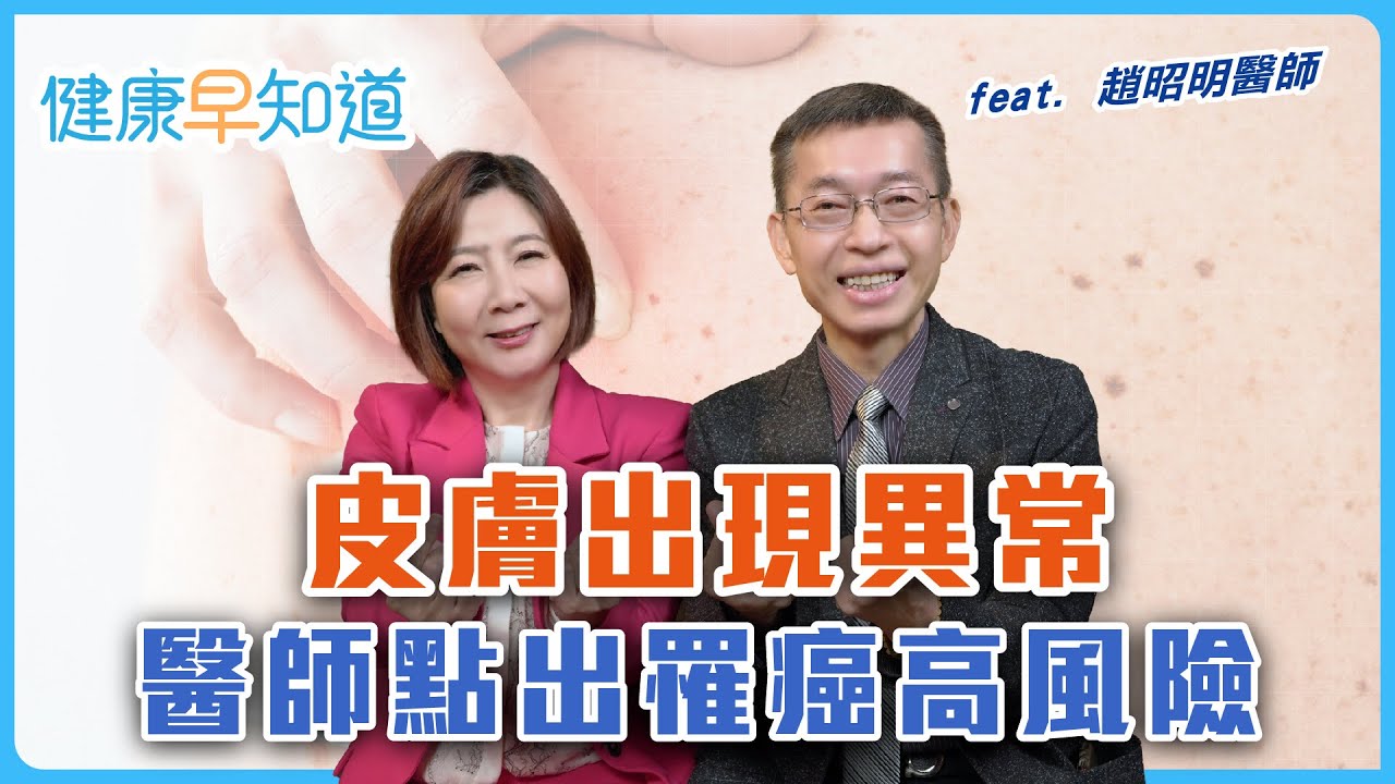 壓力大、皮膚反覆出狀況要注意！　免疫力健康的第一道防線是皮膚　Feat.趙昭明醫師｜週三、週五首播｜主持人洪素卿｜【健康早知道】EP.17皮膚健康