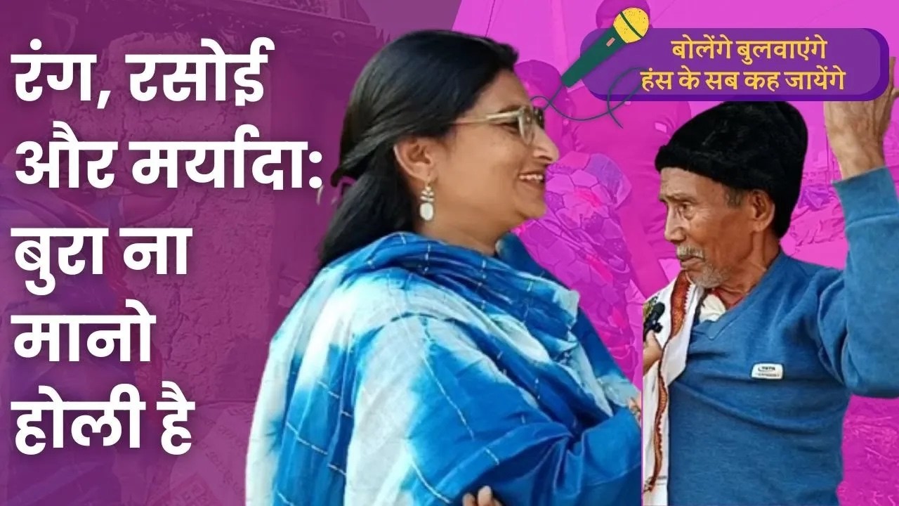 होली का त्योहार या महिलाओं के लिए जिम्मेदारियों का बोझ? | बोलेंगे बुलवाएंगे #HoliHai