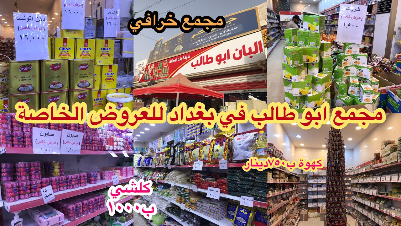مجمع البان ابو طالب للعروض الخاصة في بغداد كلشي بألف مواد غذائية ومنزلية وكوزمتك وتوابل ولحوم