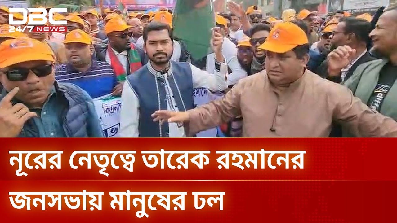 বরিশালে তারেক রহমানের সমাবেশে ভিপি নূরের নেতৃত্বে জনজোয়ার | DBC NEWS