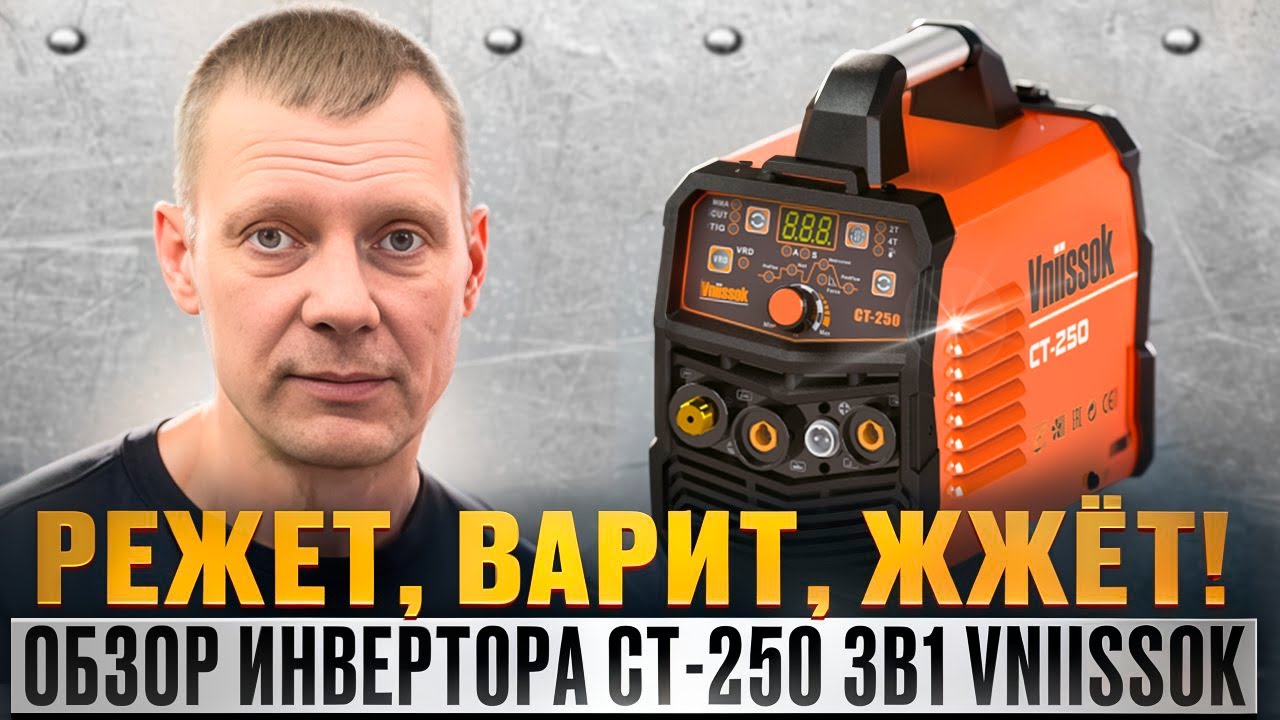 VNIISSOK CT-250 3 в 1 - один за троих: плазморез + TIG + MMA