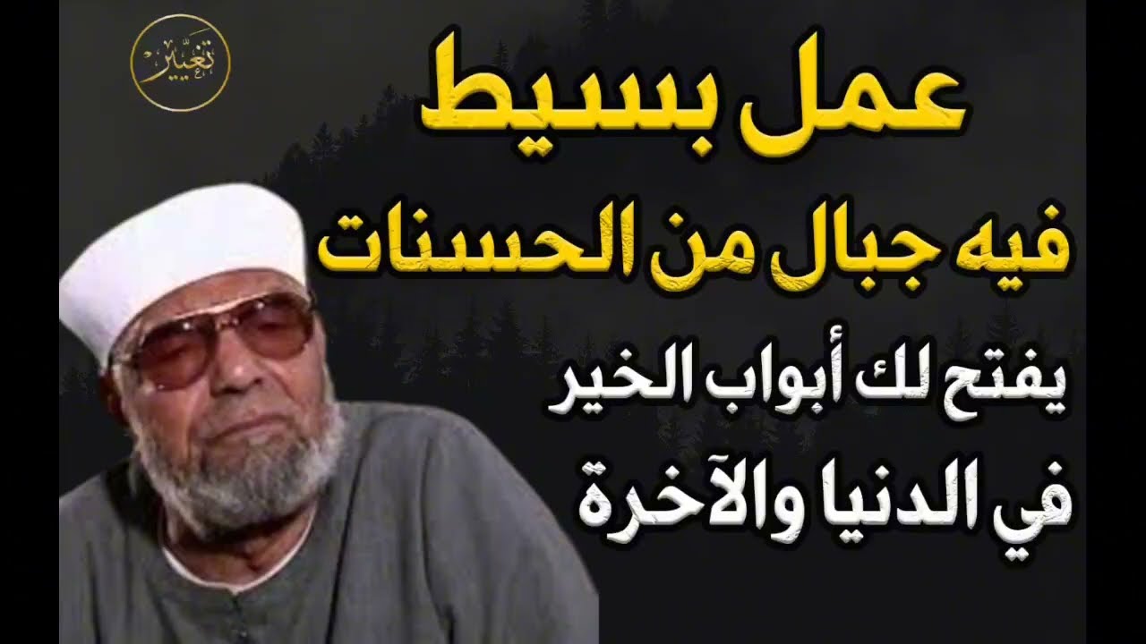عمل بسيط فيه جبال من الحسنات يفتح لك أبواب الخير في الدنيا والآخرة الشيخ/محمد متولي الشعراوي