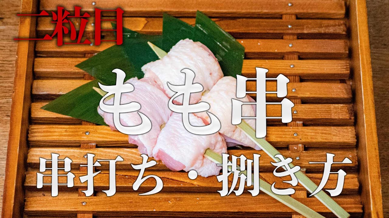 【焼鳥 串打ち】もも・かしわ・正肉の串の打ち方・捌き方＃２【東京三軒茶屋　和音人月山】