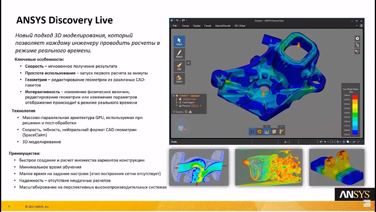 Запись вебинара «ANSYS Discovery Live»
