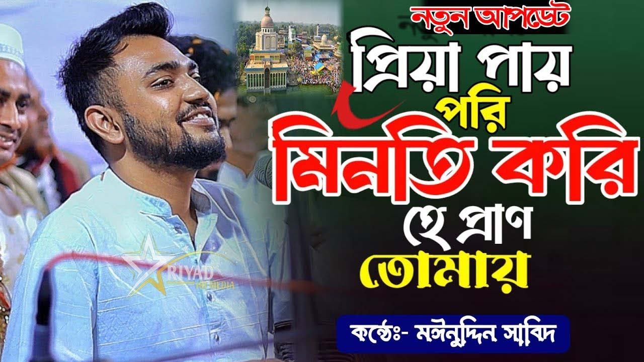 প্রিয়া পায়ে পড়ি মিনতি করি |Mainuddin_Sabit |মাইজভান্ডারী_কালাম |কলিজা ফাটা কালাম |না শুনলে মিস করবেন