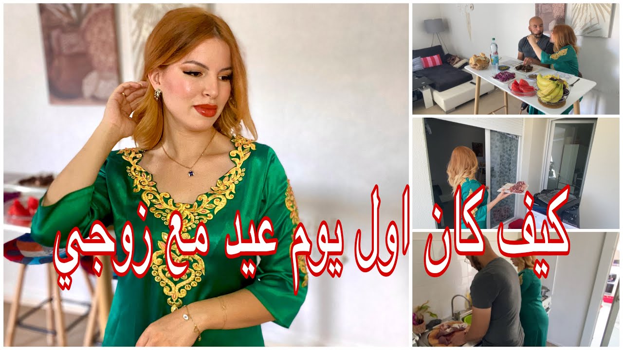 اول يوم عيد مع زوجي حبيبي 🥰🥰🥰❤️