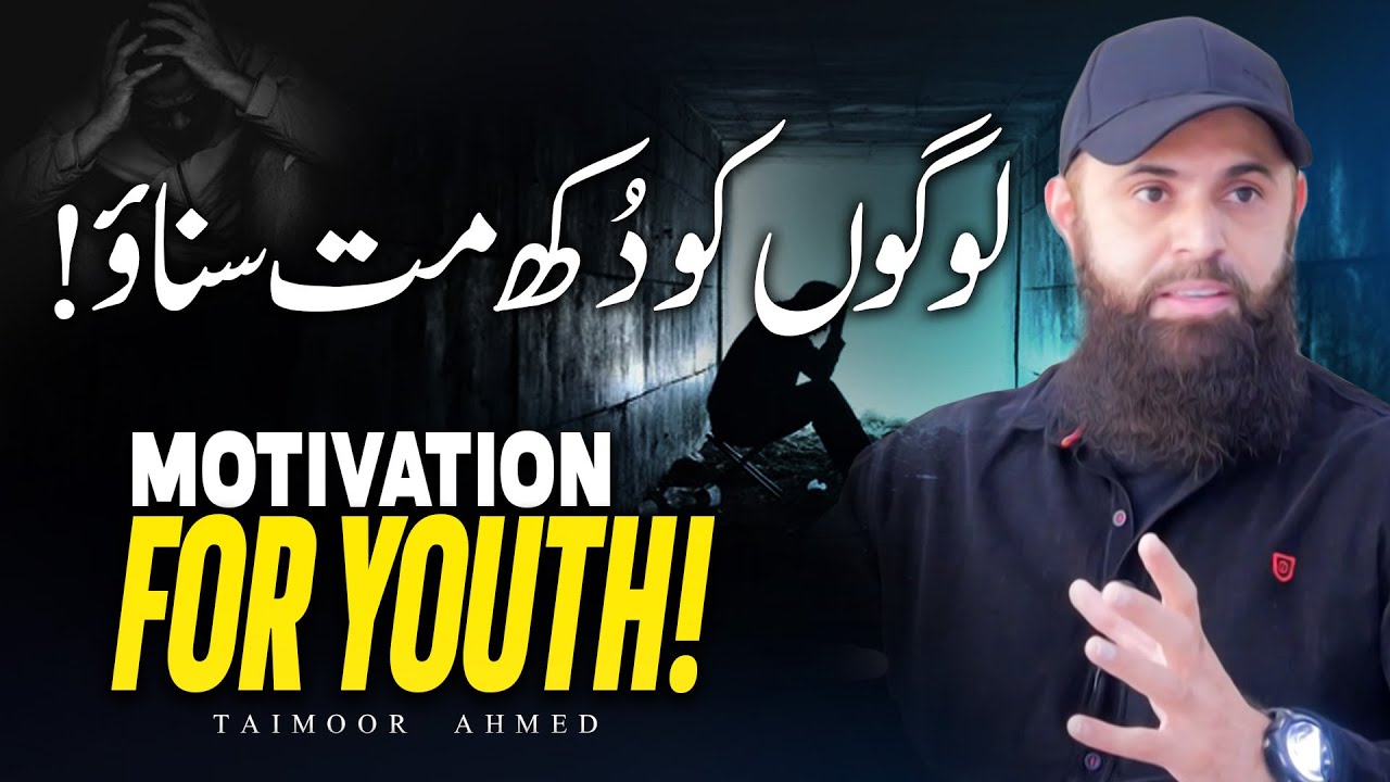 Logon Ko Dukh Matt Sunaw! | Apny Allah ﷻ Sey Batain Kro! | Taimoor Ahmed