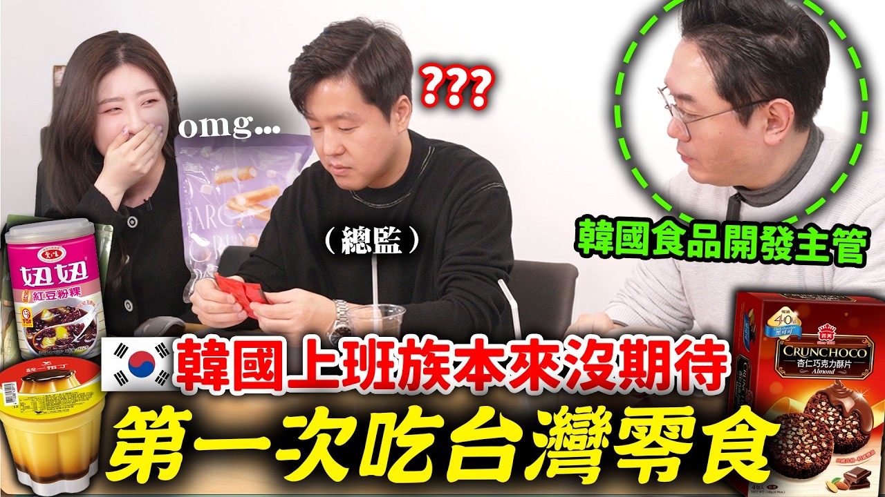 韓國食品公司主管們第一次吃台灣餅乾的話‼️竟然發現台灣零食跟韓國這麼不一樣？