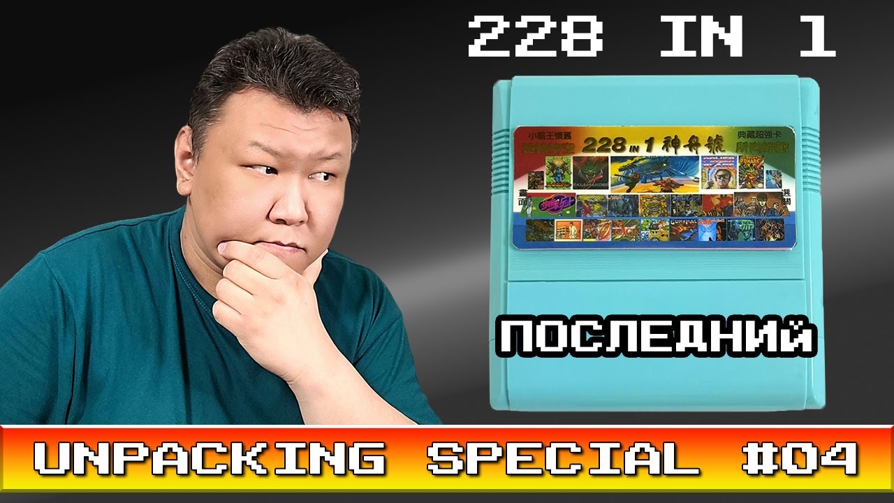 Unpacking: Special #04 - Последний - 228 in 1 (volod91)