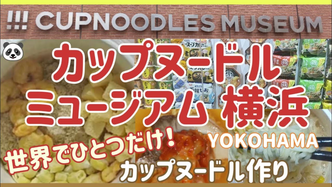 【CUPNOODLES MUSEUM YOKOHAMA】お出かけおすすめ♪オリジナルカップヌードル作り～実食まで！