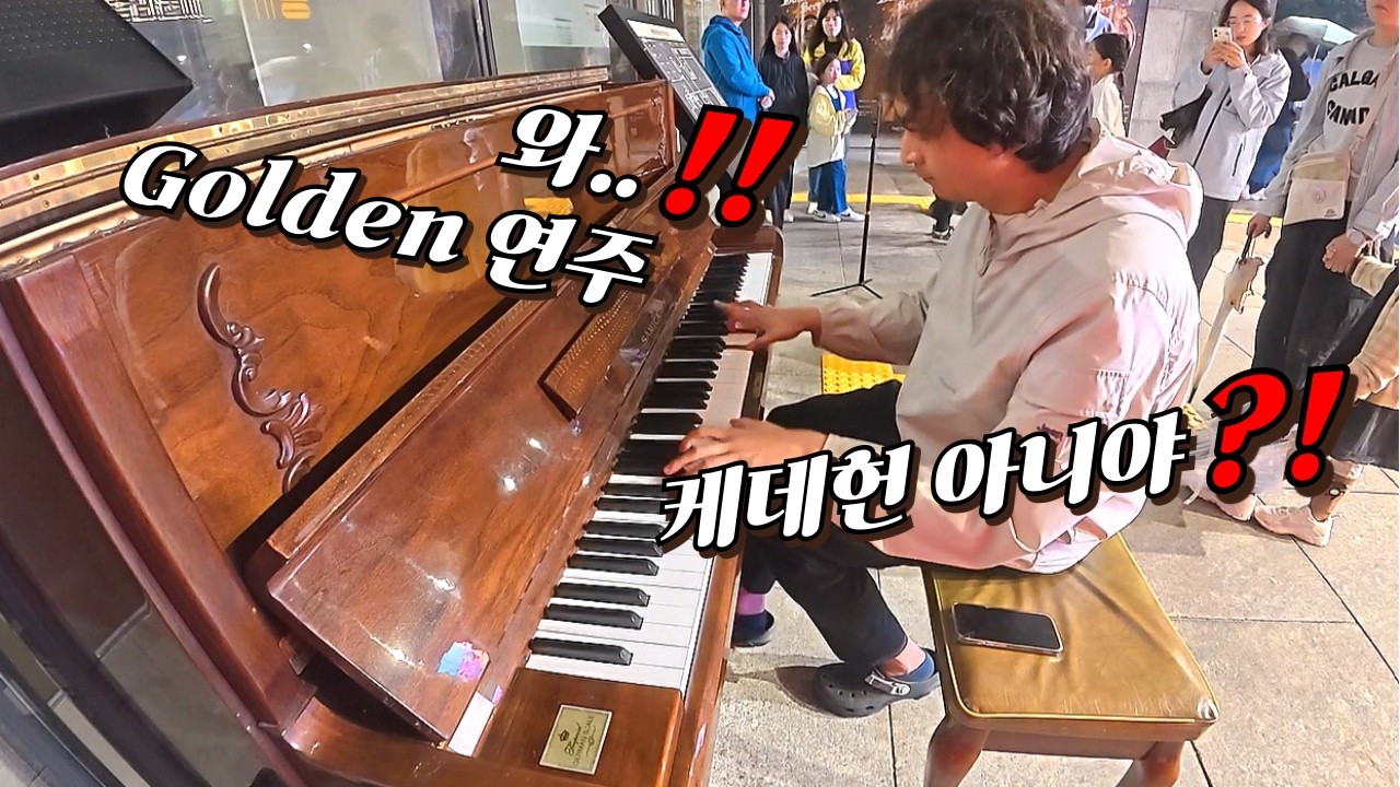 오... 아이들이 좋아하는 케데헌 Golden 연주했더니 반응 미쳤네요!! / 길거리 피아노 연주