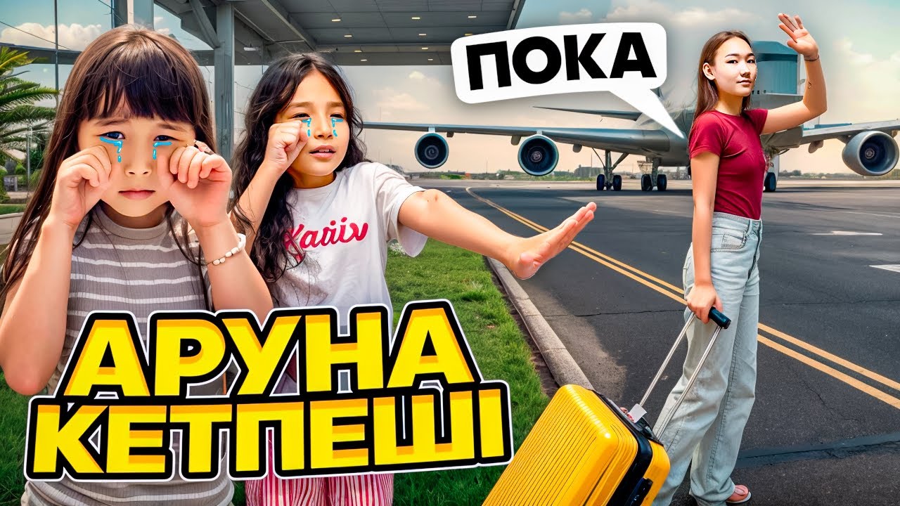 КОПЖАСАРОВЫ баттл🥰 @kopzhasarovy АРУНА КЕТПЕШІ🥹 ЖАСМИН ТОМИРИС АЯУ ПРАНК😂👌🏻