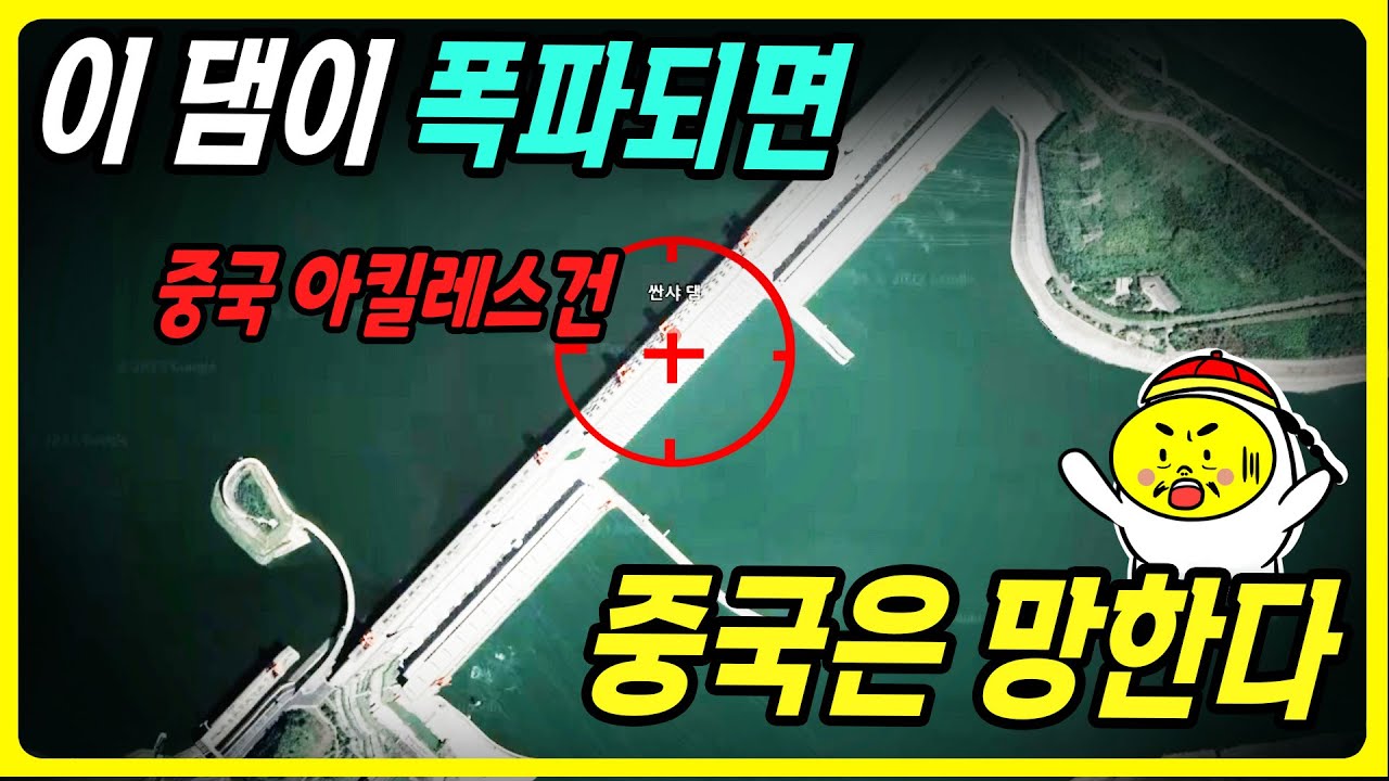 중국이 대만을 침공할 수 없는 이유ㅣ中 아킬레스건은 싼샤댐