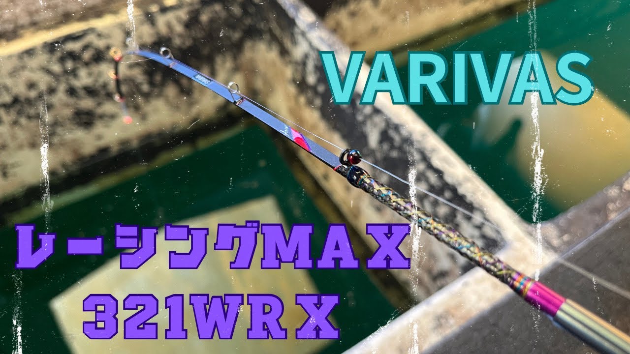 【バリバス321】レーシングMAX321WRX実釣動画〜拾い釣り最強穂先part1〜