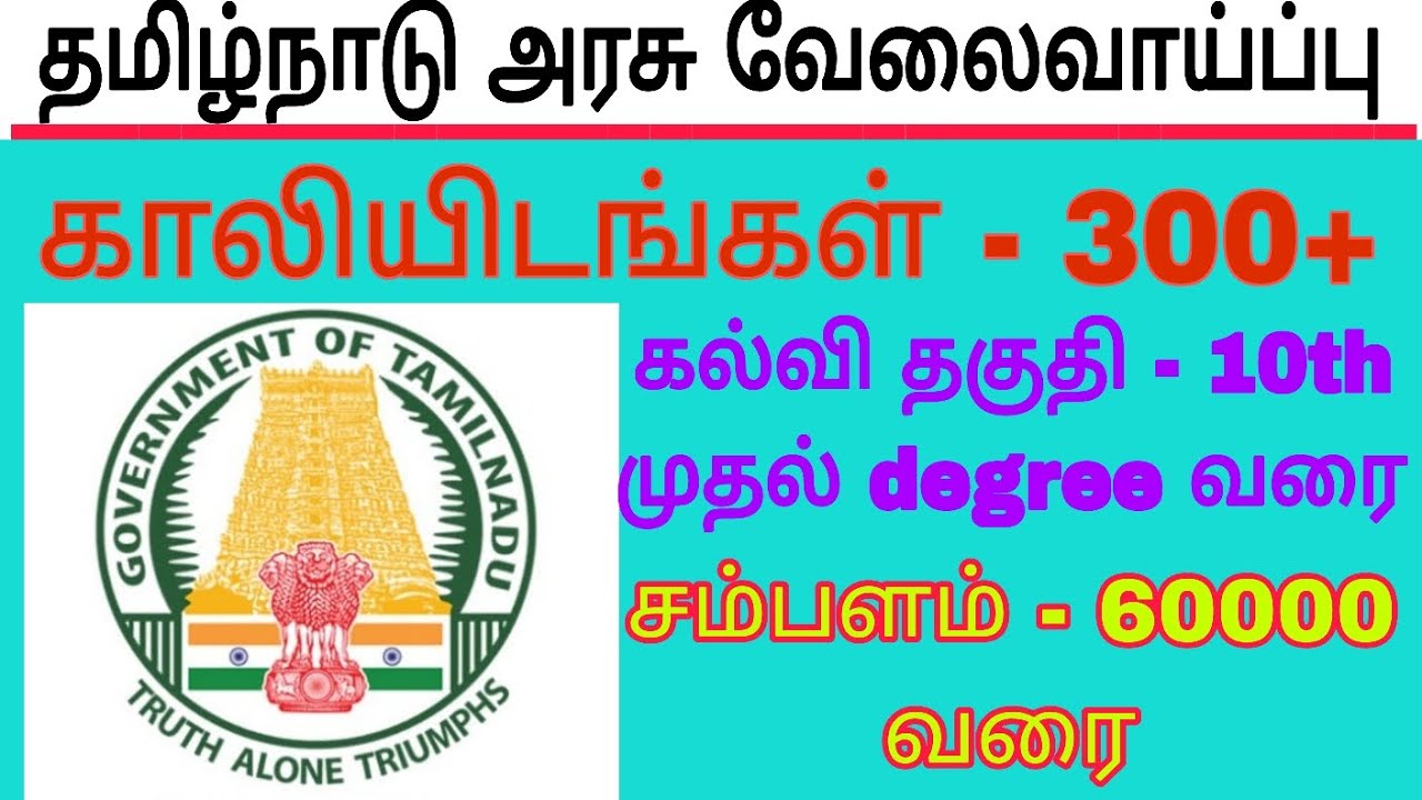 தமிழ்நாடு அரசு வேலைவாய்ப்பு 2025// 10th முதல் degree வரை விண்ணப்பிக்கலாம்//Finding jobs