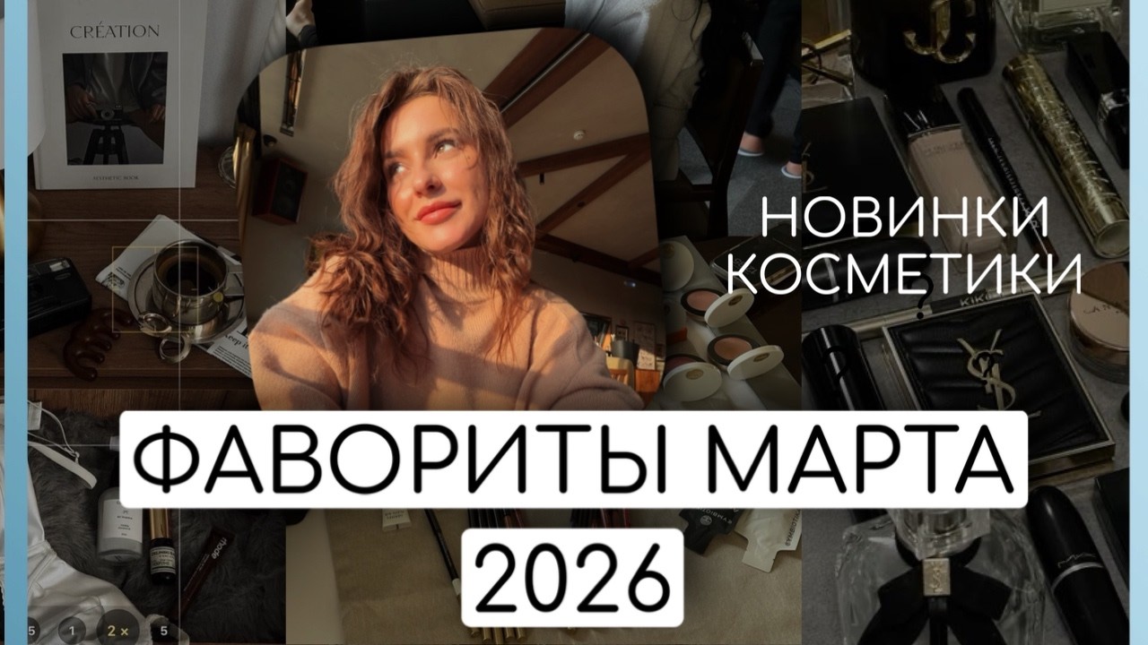 ФАВОРИТЫ МАРТА 2026 МНОГО НОВИНОК КОСМЕТИКИ