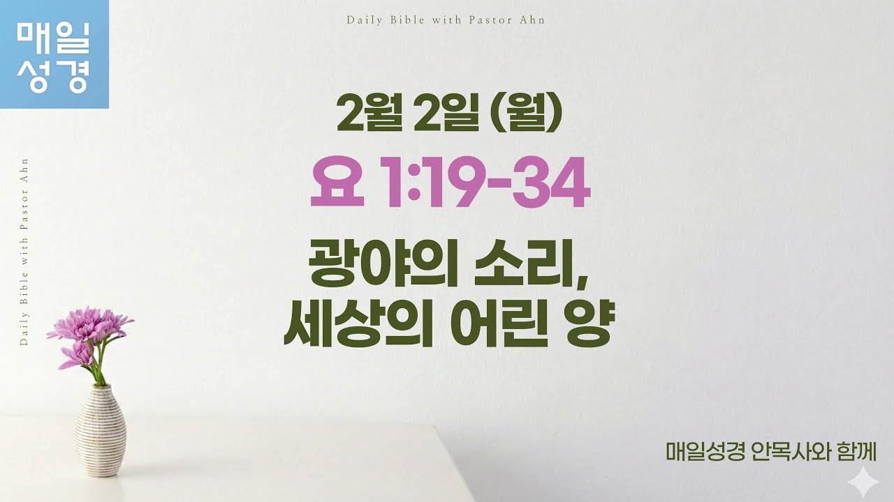 요한복음 1:19-34 // 2월 2일(월) //매일성경 큐티 해설 및 묵상