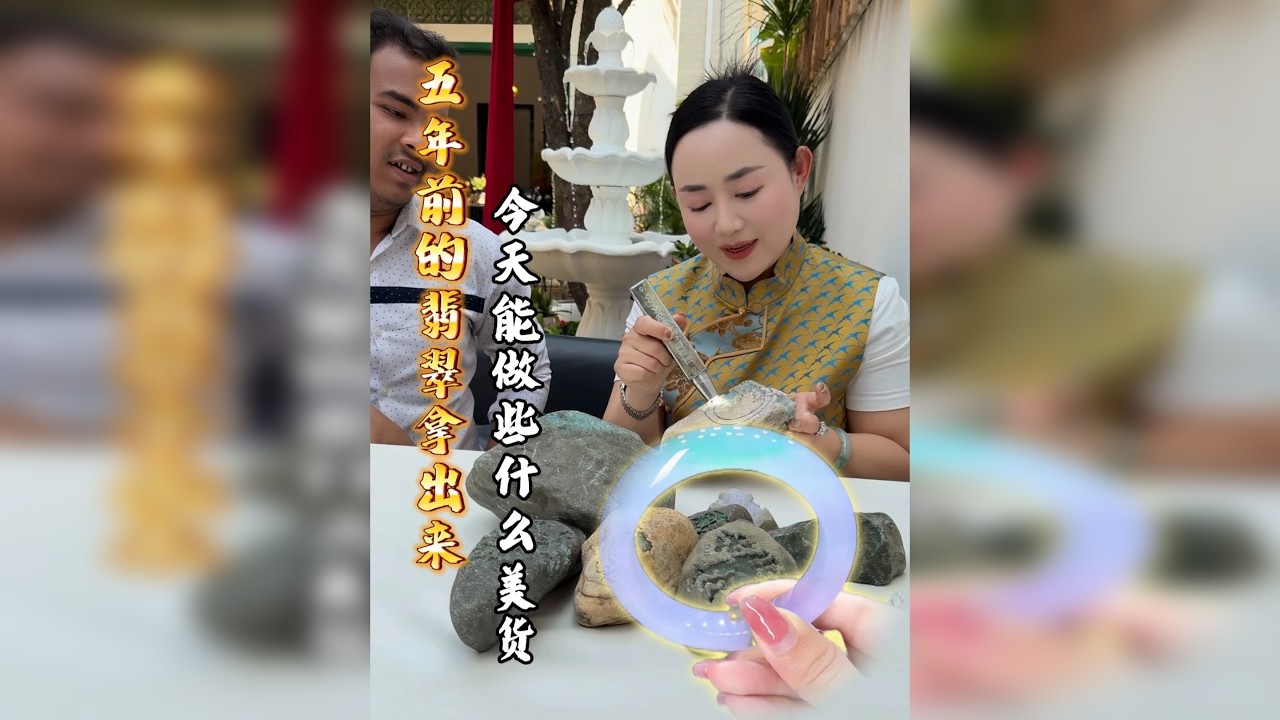 五年前的翡翠拿出来，今天能做些什么！