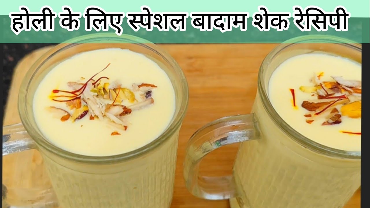 ठंडाई को भी भुला दे ऐसी होली स्पेशल बादाम शेक | Holi special badam shake recipe |