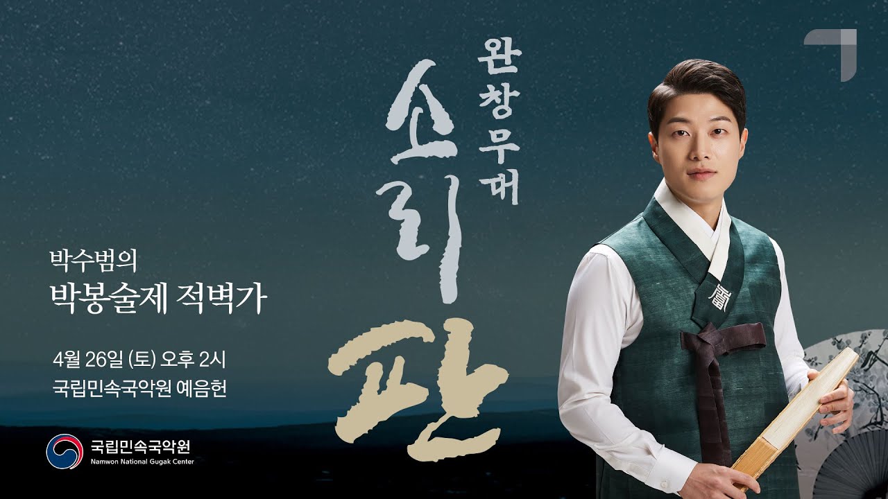 박수범의 박봉술제 적벽가 완창 1부