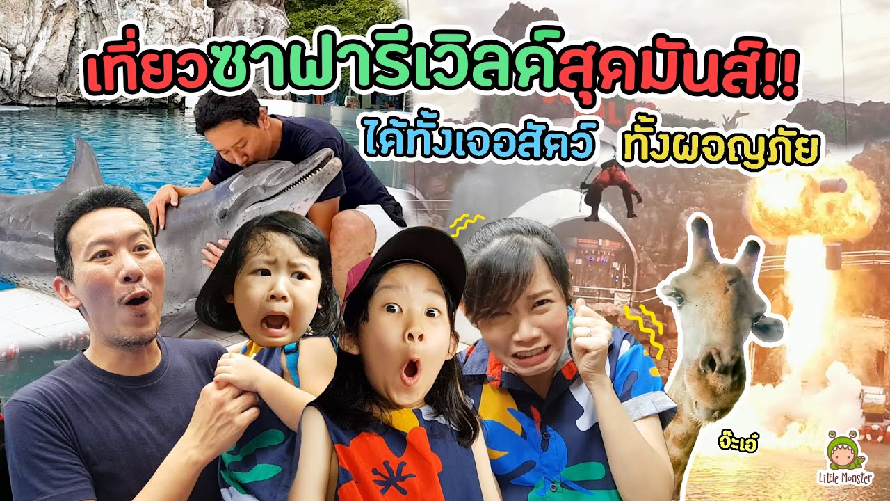เด็ก ๆ อ้าปากค้าง...เมื่อพ่อพาสองป่วนบุกไปซาฟารีเวิล์ด | Little Monster